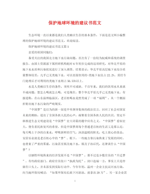 2023年保护地球环境的建议书范文.docx