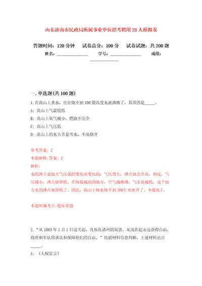 山东济南市民政局所属事业单位招考聘用23人模拟训练卷第4次