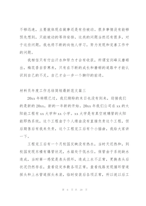 实验员年度工作总结简短范文 (4篇).docx