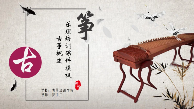古筝传统乐器民间艺术通用PPT模板