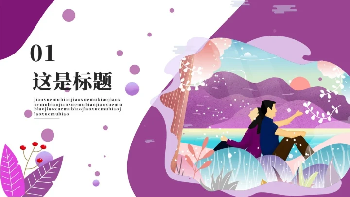 紫色梦幻背靠背通用PPT模板