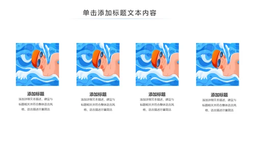 游泳运动游泳培训游泳比赛活动PPT模板