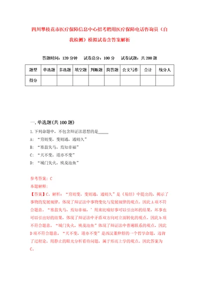 四川攀枝花市医疗保障信息中心招考聘用医疗保障电话咨询员自我检测模拟试卷含答案解析5