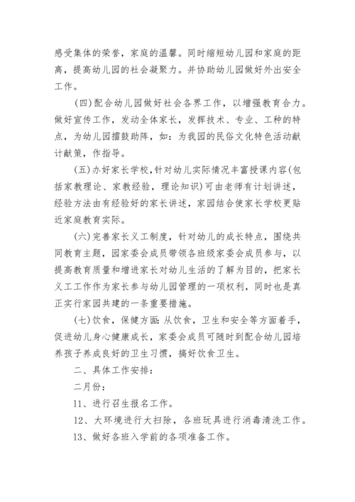 幼儿园家委会活动计划方案【精选7篇】.docx