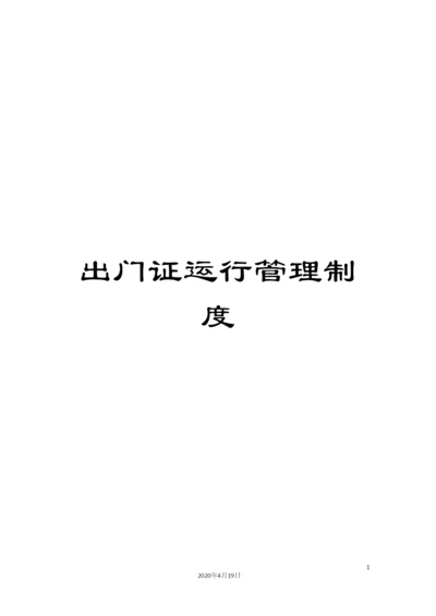 出门证运行管理制度.docx