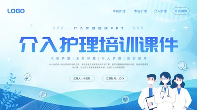 蓝色简约介入护理培训课件PPT模板宣传PPT动态PPT