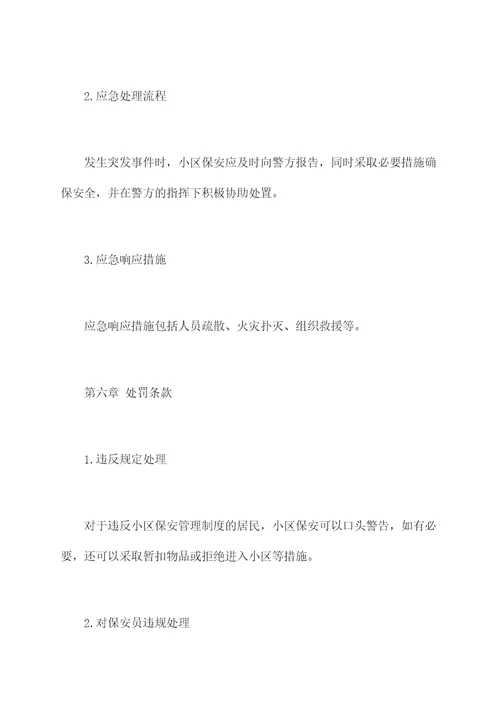 小区保安管理制度