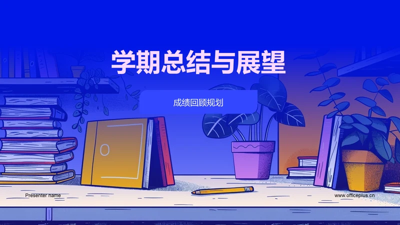 学期总结与展望