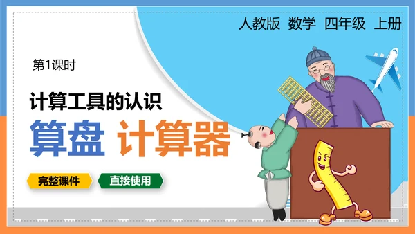 人教版小学四年级数学PPT课件
