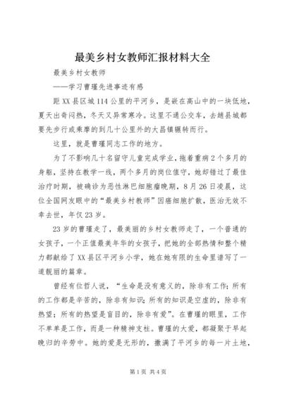 最美乡村女教师汇报材料大全.docx