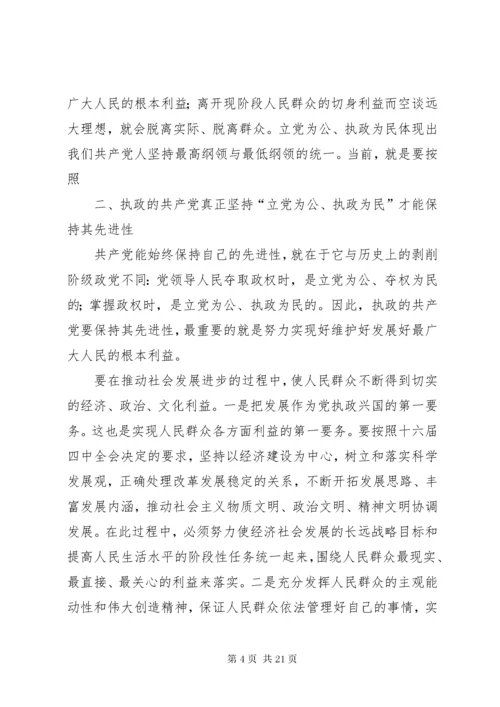 保持共产党员先进性与立党为公执政为民.docx