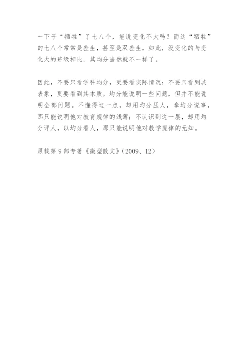 正确看待均分陈祥书(教学论文).docx