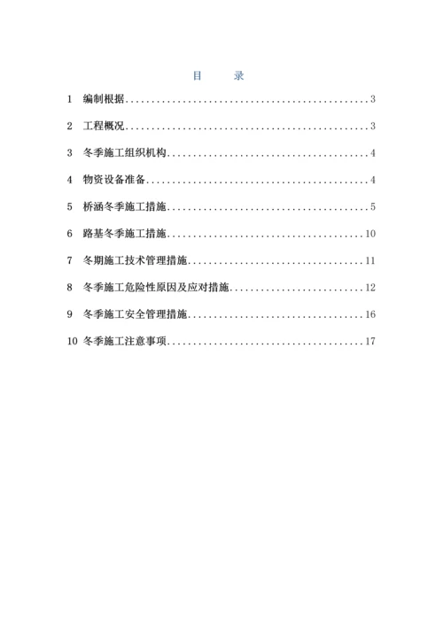 中国水电八局青连铁路标冬期施工方案.docx