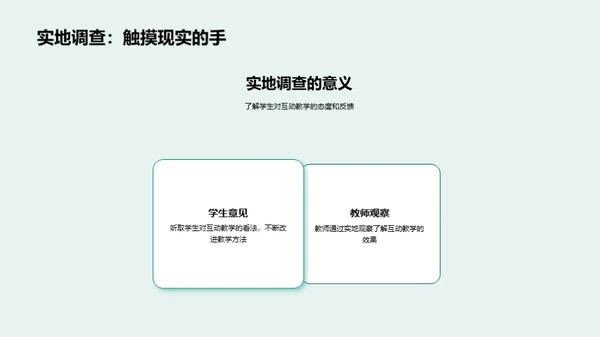 激活教学 互动提效