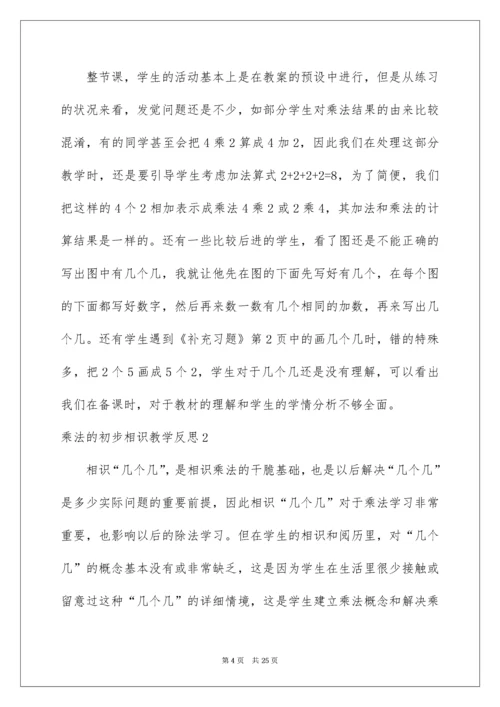 乘法的初步认识教学反思_3.docx