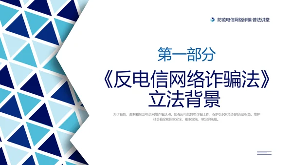 蓝色简约形状预防电信诈骗主题班会PPT课件反诈骗