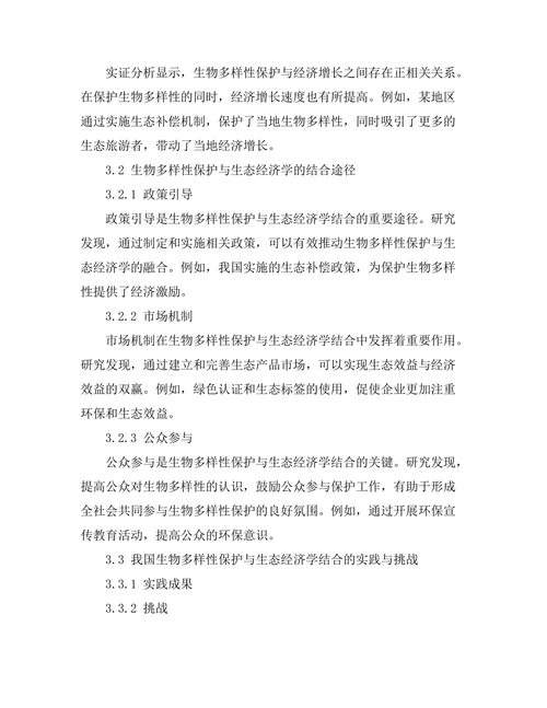 生物多样性保护与生态经济学的结合