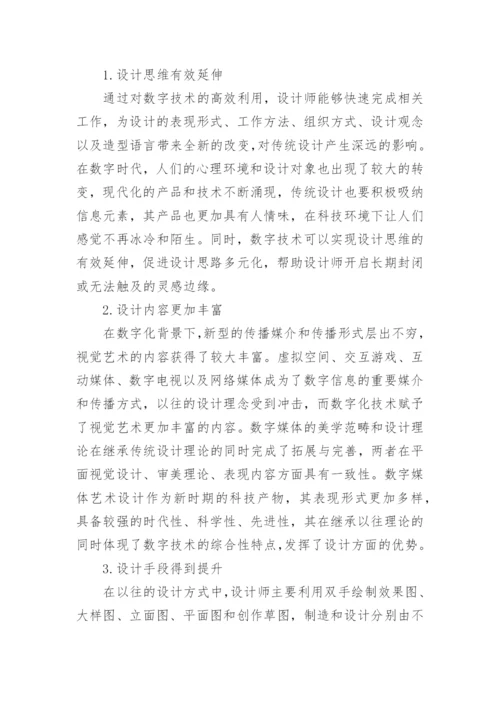 数字媒体艺术设计下传统艺术设计的影响论文.docx
