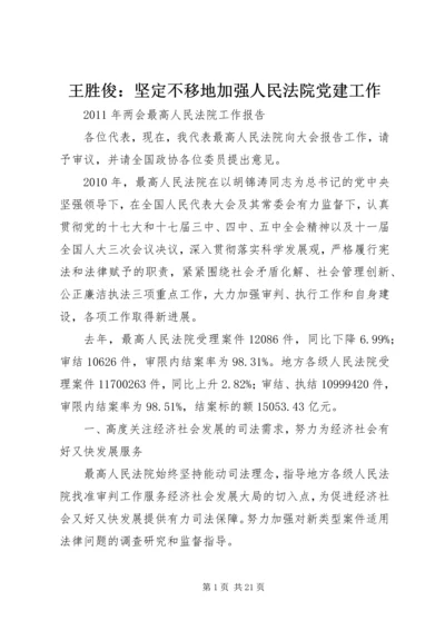 王胜俊：坚定不移地加强人民法院党建工作 (4).docx