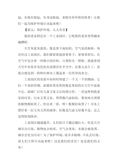 保护环境的作文300字三年级下册.docx