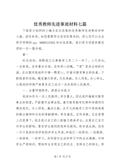 优秀教师先进事迹材料七篇.docx