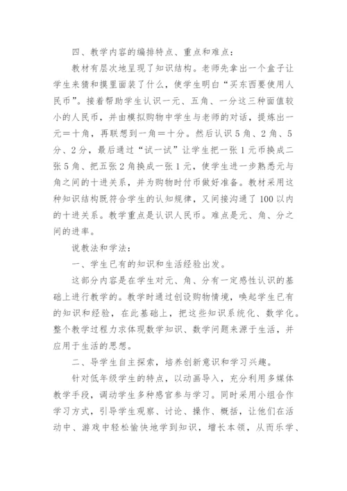 《认识人民币》数学说课稿.docx
