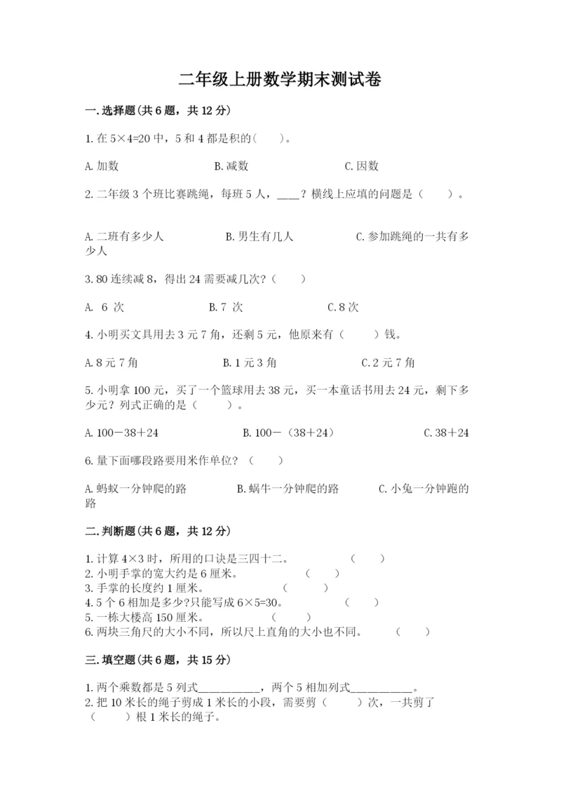 二年级上册数学期末测试卷带答案（b卷）.docx