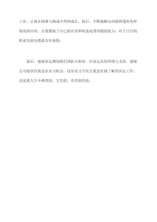 春运客运员实习个人总结