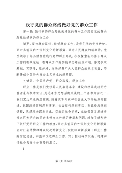 践行党的群众路线做好党的群众工作.docx