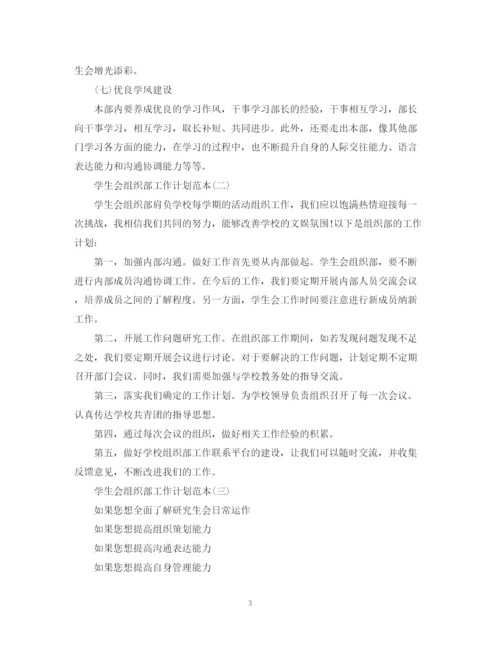 精编之学生会组织部工作计划范本.docx