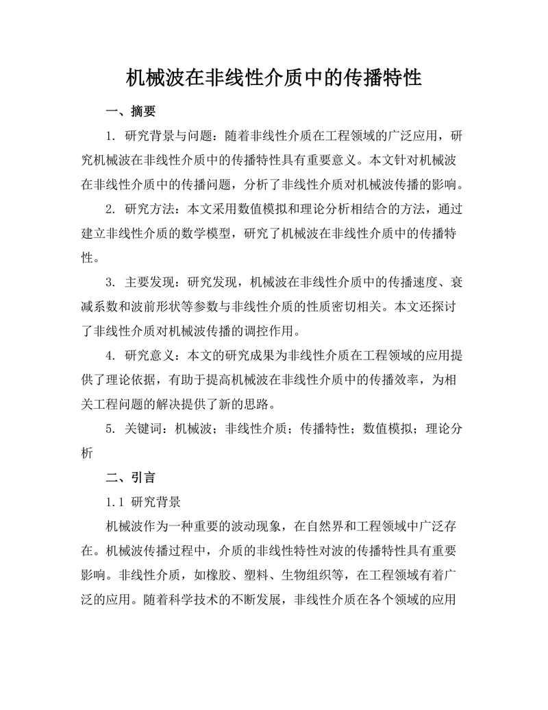 机械波在非线性介质中的传播特性