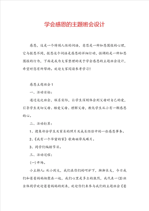 学会感恩的主题班会设计