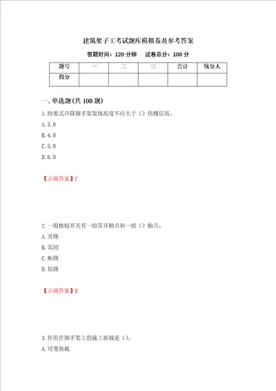 建筑架子工考试题库模拟卷及参考答案第54卷