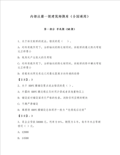 内部注册一级建筑师题库（全国通用）