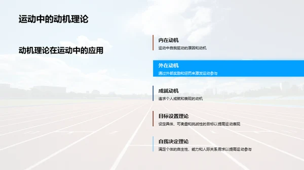 运动心理学的实践应用