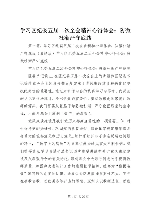 学习区纪委五届二次全会精神心得体会：防微杜渐严守底线 (2).docx