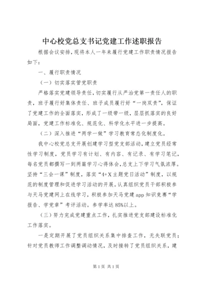 中心校党总支书记党建工作述职报告.docx