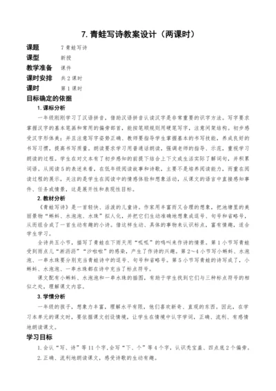 统编版语文一上7.青蛙写诗教案设计（两课时）