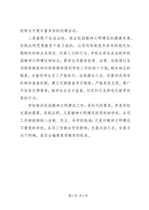 关于校园精神文明建设的几点思考 (3).docx