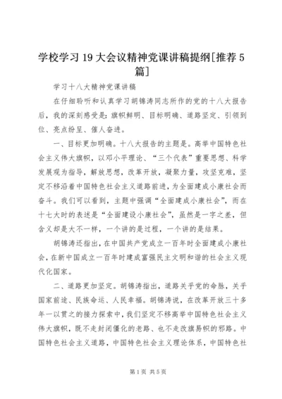 学校学习19大会议精神党课讲稿提纲[推荐5篇] (2).docx