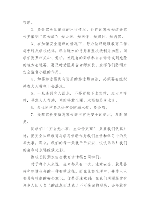 副校长防溺水安全教育讲话稿.docx