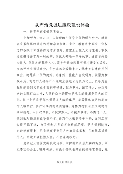 从严治党促进廉政建设体会.docx