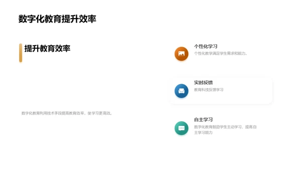 探索数字化教育