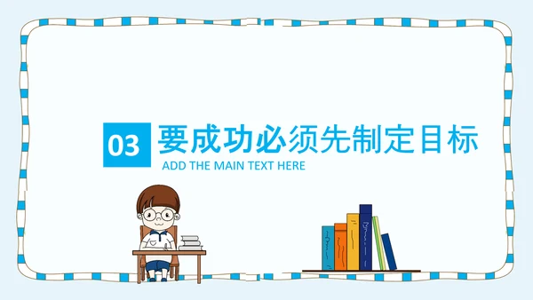 卡通风中小学新学期开学第一课PPT课件