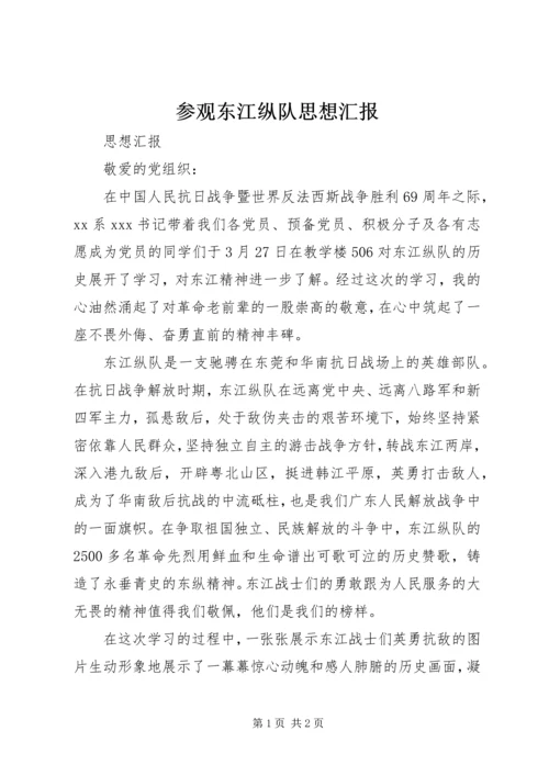 参观东江纵队思想汇报 (3).docx