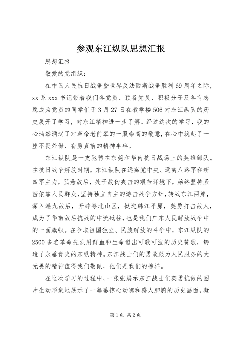 参观东江纵队思想汇报 (3).docx