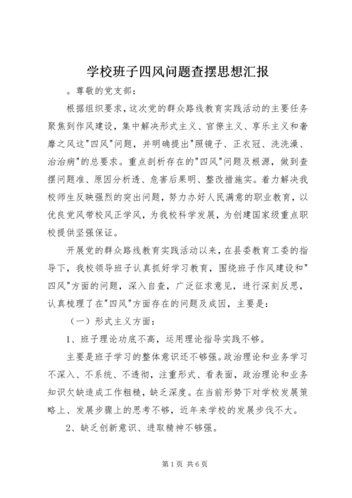 学校班子四风问题查摆思想汇报.docx