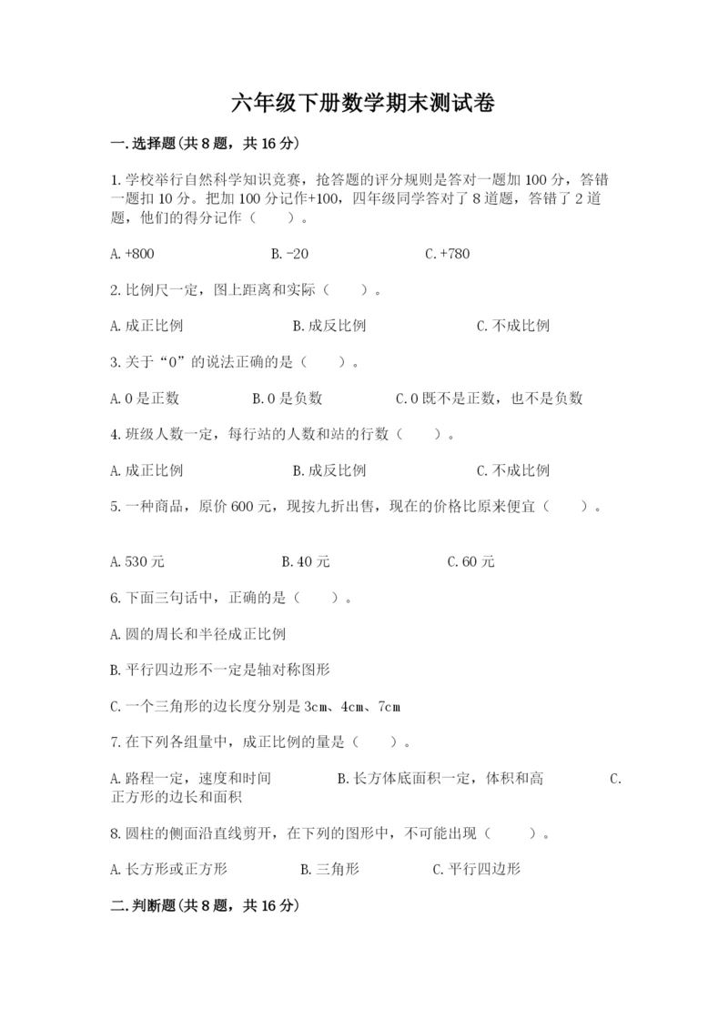 六年级下册数学期末测试卷附参考答案（名师推荐）.docx