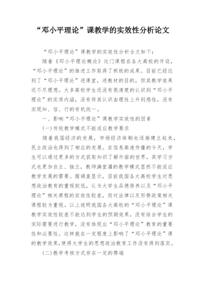 “邓小平理论”课教学的实效性分析论文.docx