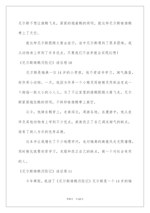 2022《尼尔斯骑鹅历险记》读后感_1.docx